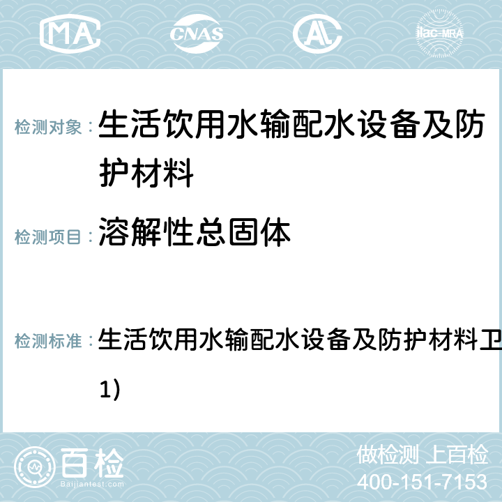 溶解性总固体 生活饮用水输配水设备及防护材料卫生安全评价规范(2001) 生活饮用水输配水设备及防护材料卫生安全评价规范(2001) 4.3