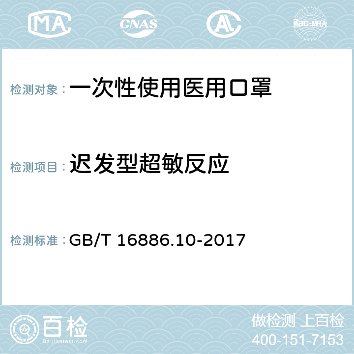 迟发型超敏反应 医疗器械生物学评价 第10部分：刺激与皮肤致敏试验 GB/T 16886.10-2017