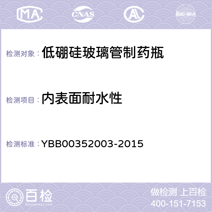 内表面耐水性 低硼硅玻璃管制药瓶 YBB00352003-2015