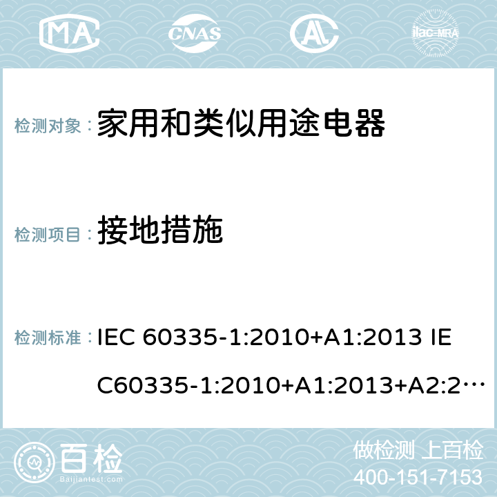 接地措施 家用和类似用途电器的安全 第1部分：通用要求 IEC 60335-1:2010+A1:2013 IEC60335-1:2010+A1:2013+A2:2016 27