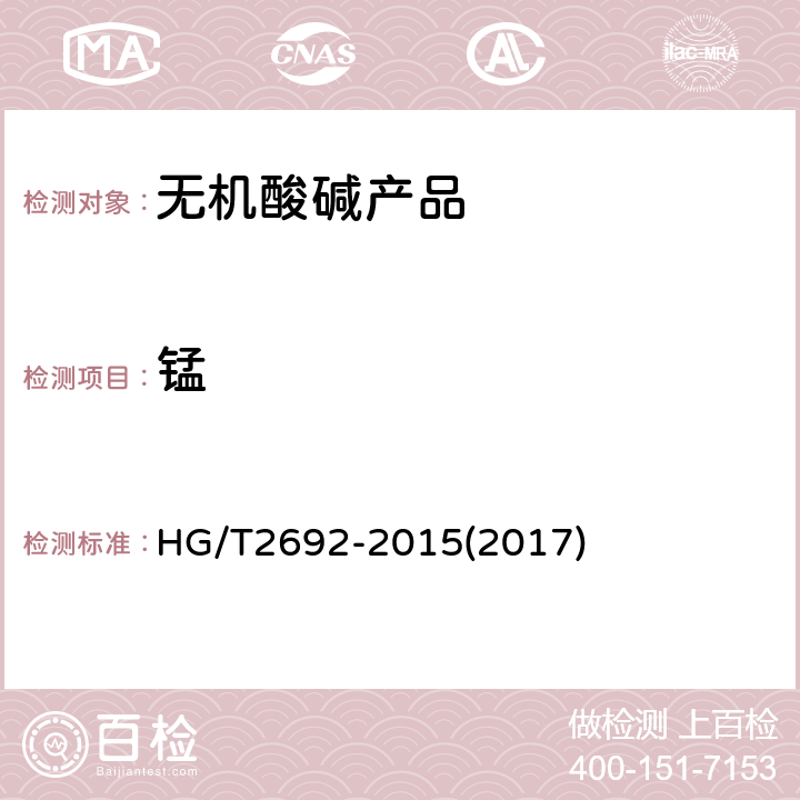 锰 蓄电池用硫酸 HG/T2692-2015(2017) 5.5