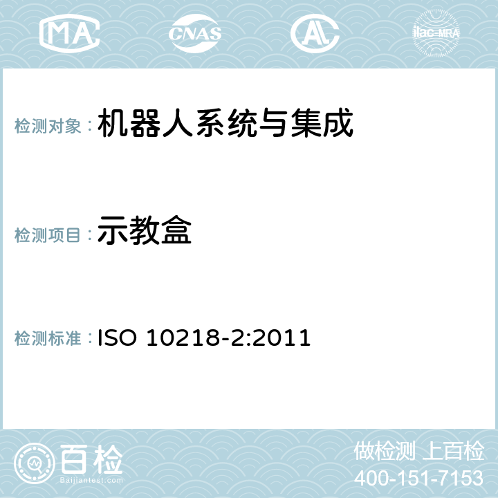 示教盒 机器人与机器人装备 工业机器人的安全要求 第2部分：机器人系统与集成 ISO 10218-2:2011 5.7