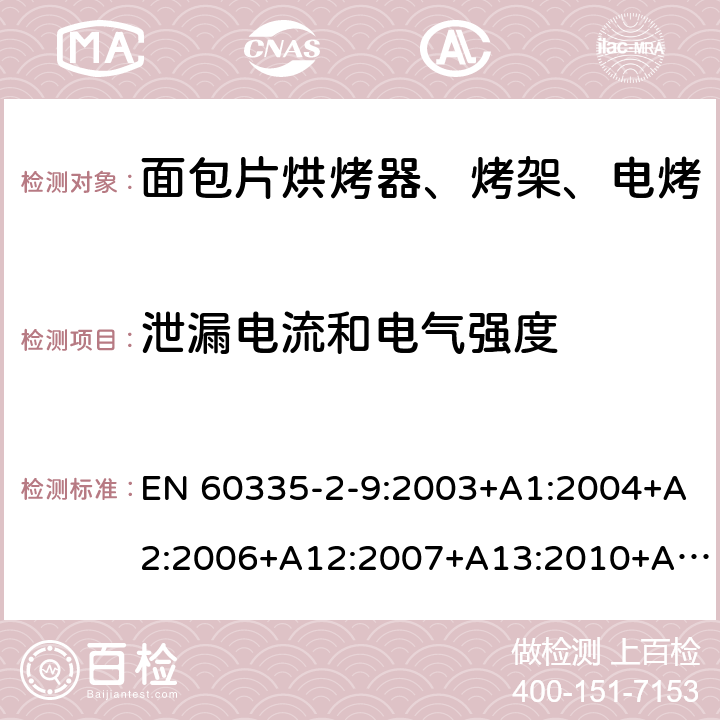 泄漏电流和电气强度 家用和类似用途电器的安全 烤架、面包片烘烤器及类似用途便携式烹饪器具的特殊要求 EN 60335-2-9:2003+A1:2004+A2:2006+A12:2007+A13:2010+AC:2011+AC:2012 第16章