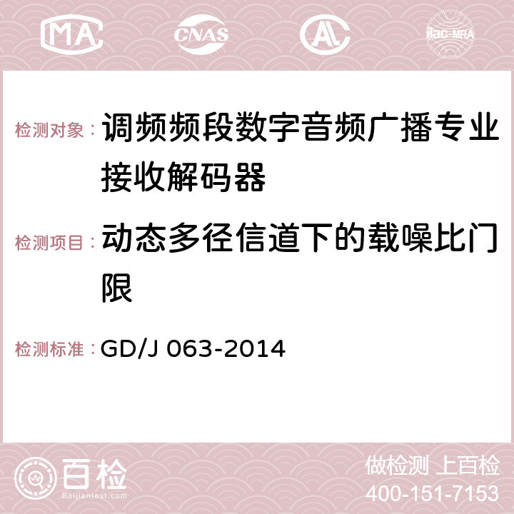 动态多径信道下的载噪比门限 调频频段数字音频广播专业接收解码器技术要求和测量方法 GD/J 063-2014 8.3.6