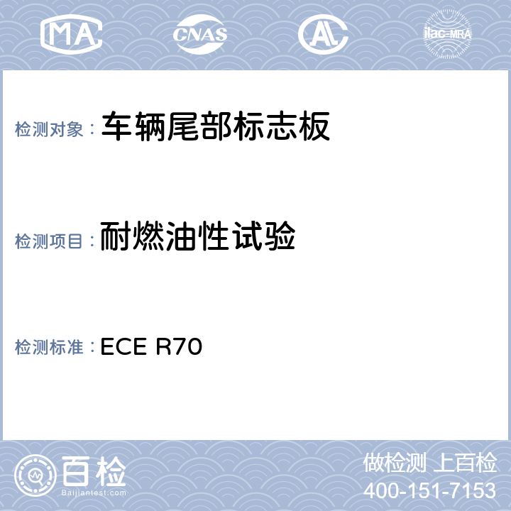 耐燃油性试验 关于批准重、长型车辆后标志牌的统一规定 ECE R70