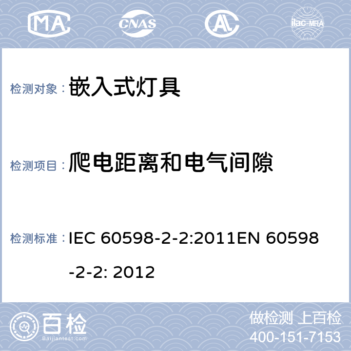 爬电距离和电气间隙 嵌入式灯具安全要求 IEC 60598-2-2:2011
EN 60598-2-2: 2012 2.8