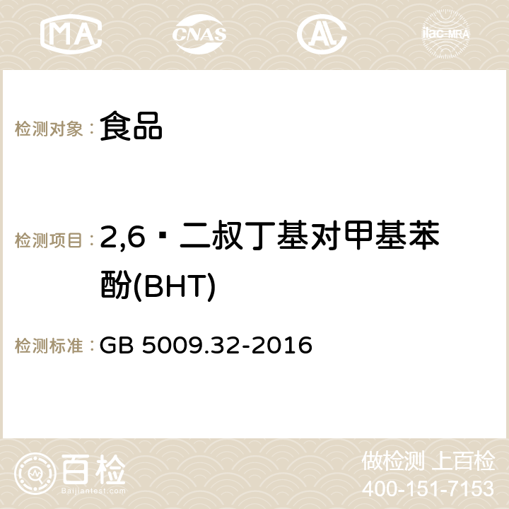 2,6—二叔丁基对甲基苯酚(BHT) 食品安全国家标准 食品中9种抗氧化剂的测定 GB 5009.32-2016