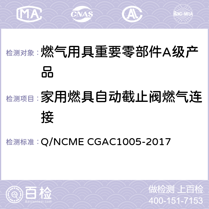 家用燃具自动截止阀燃气连接 燃气用具重要零部件A级产品技术要求 Q/NCME CGAC1005-2017 3.2.3