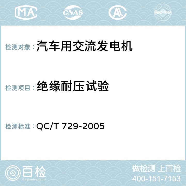 绝缘耐压试验 汽车用交流发电机技术条件 QC/T 729-2005 5.17