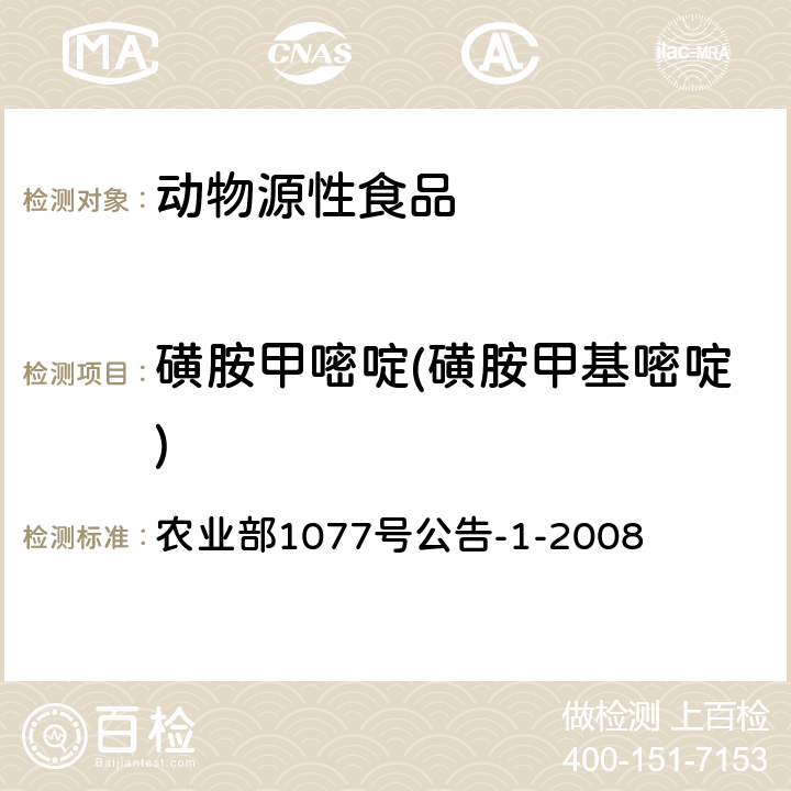 磺胺甲嘧啶(磺胺甲基嘧啶) 水产品中17种磺胺类及15种喹诺酮类药物残留量的测定 液相色谱-串联质谱法 农业部1077号公告-1-2008