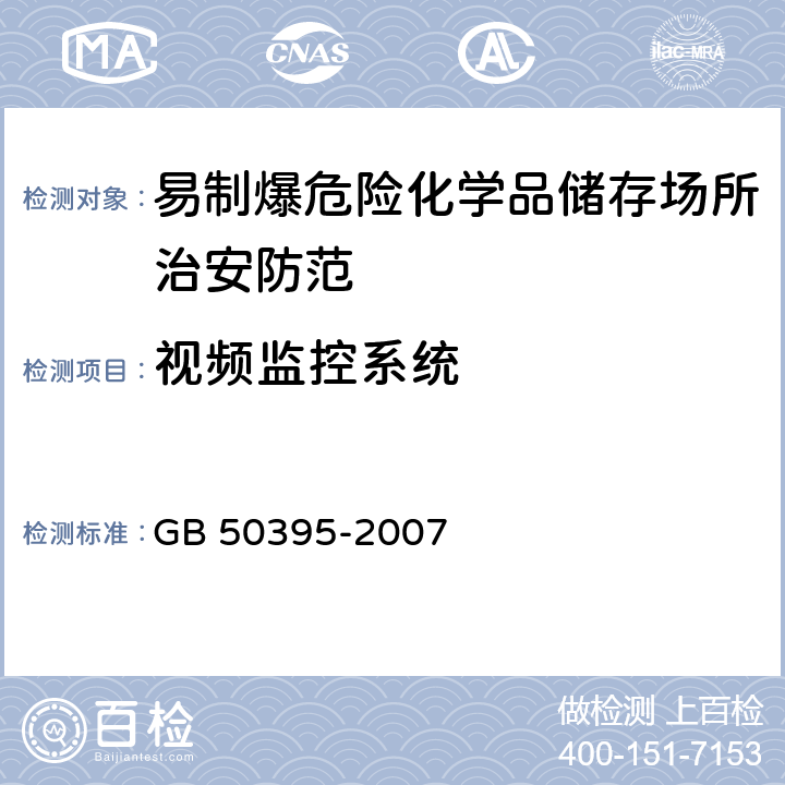 视频监控系统 视频安防监控系统工程设计规范(附条文说明) GB 50395-2007