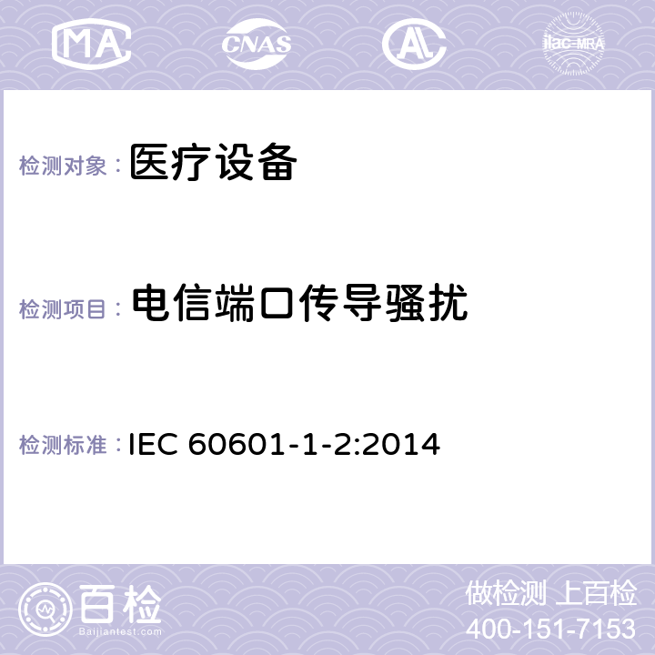 电信端口传导骚扰 医用电气设备 第1-2部分 安全通用要求并列标准 电磁兼容 要求和试验 IEC 60601-1-2:2014 7