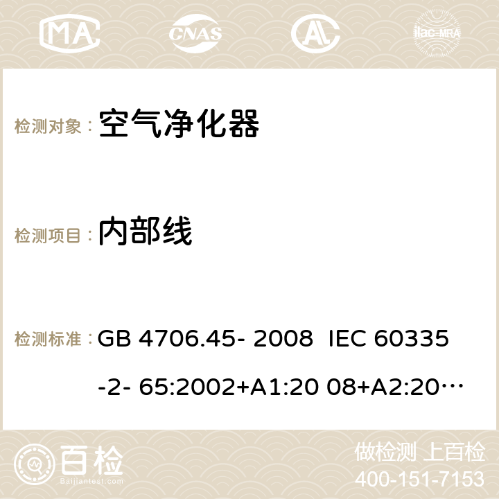 内部线 GB 4706.45-2008 家用和类似用途电器的安全 空气净化器的特殊要求