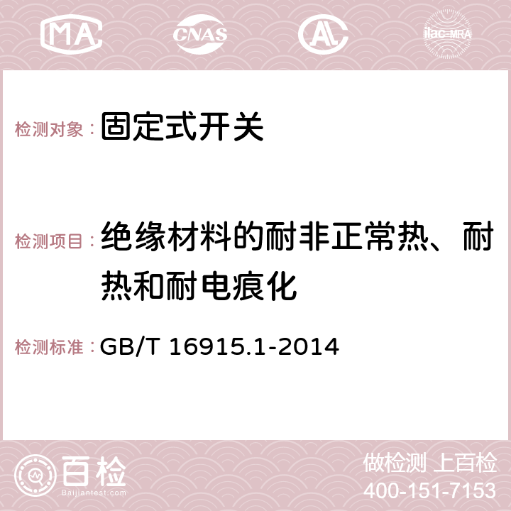 绝缘材料的耐非正常热、耐热和耐电痕化 家用和类似固定式电气装置的开关 第1部分：通用要求 GB/T 16915.1-2014 24