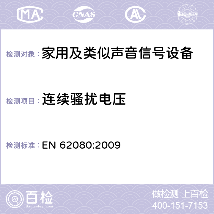 连续骚扰电压 家用及类似声音信号设备 EN 62080:2009 26