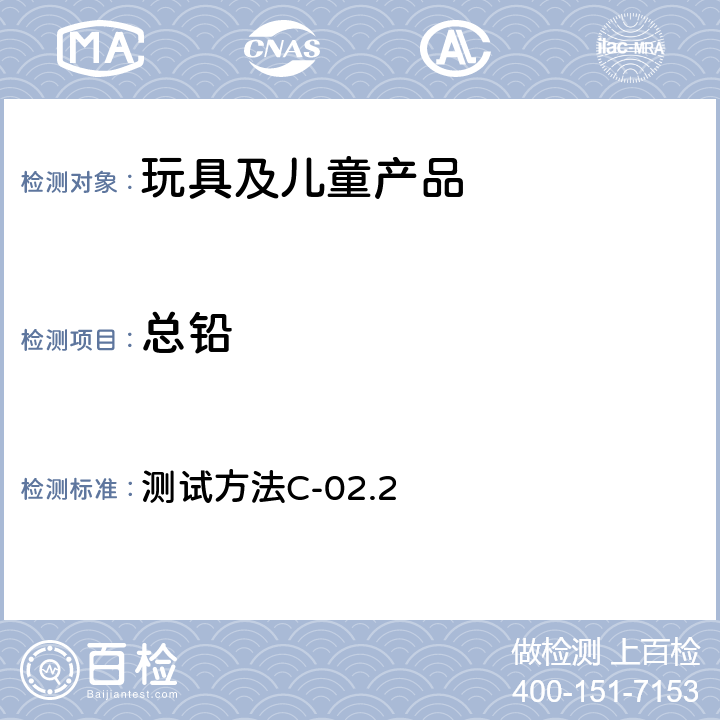 总铅 加拿大产品卫生安全参考手册第五卷,实验室方针和程序B部分 用微波消解法测定表面涂层材料中总铅含量 测试方法C-02.2