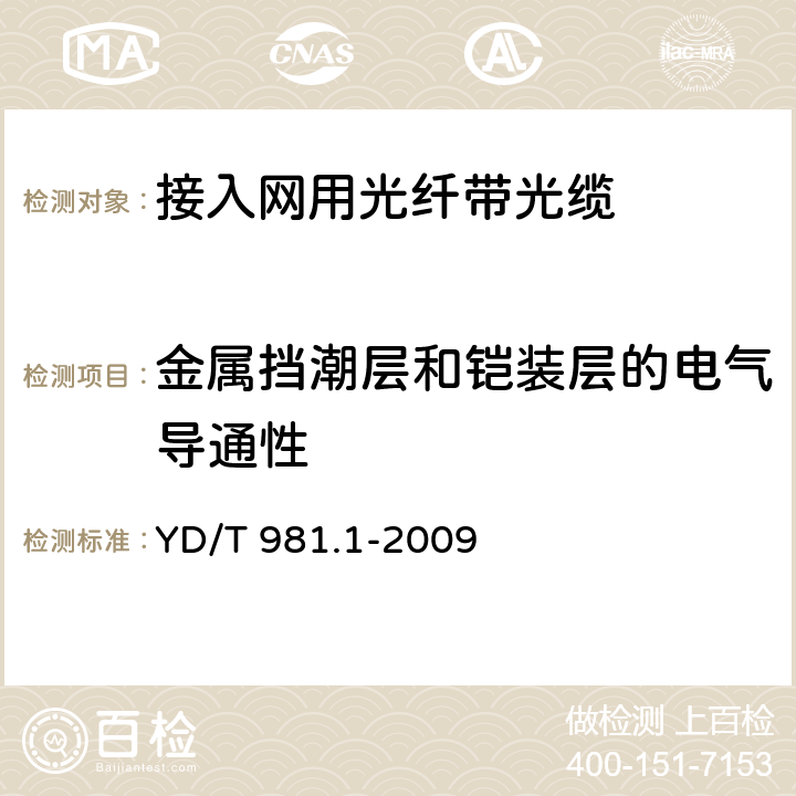 金属挡潮层和铠装层的电气导通性 接入网用光纤带光缆 第1部分:骨架式 YD/T 981.1-2009 4.3.2.1