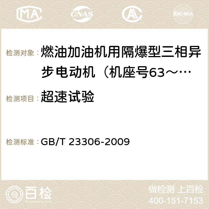 超速试验 燃油加油机用隔爆型三相异步电动机（机座号63～100）技术条件 GB/T 23306-2009 5.6.g）