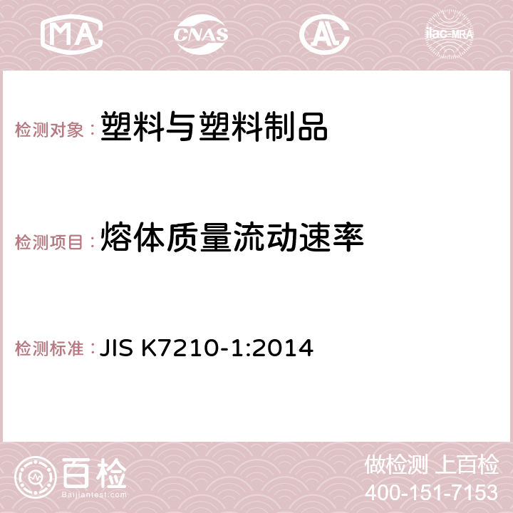 熔体质量流动速率 JIS K7210-1-2014 塑料 热塑性塑料熔体质量流量(MFR)和熔体体积流量(MVR)的测定 第1部分:标准的方法