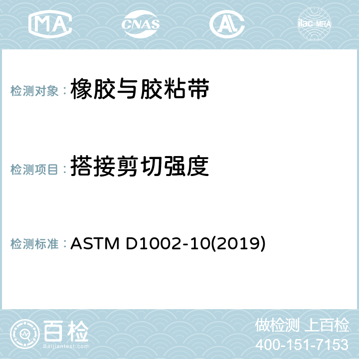 搭接剪切强度 通过拉力载荷测定单搭接胶着结合的金属试样表面抗剪强度的试验方法(金属对金属) ASTM D1002-10(2019)