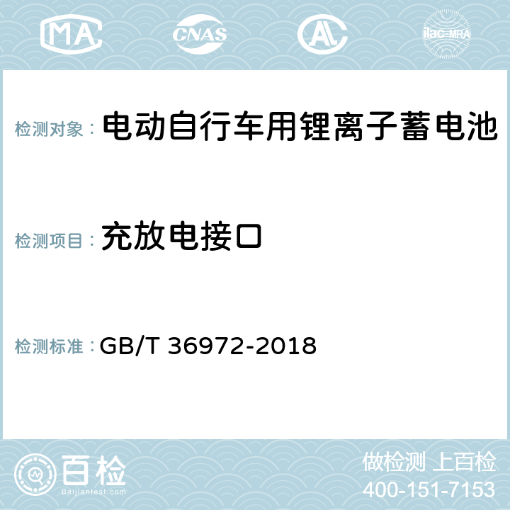 充放电接口 电动自行车用锂离子蓄电池 GB/T 36972-2018 5.6.2/6.6.2