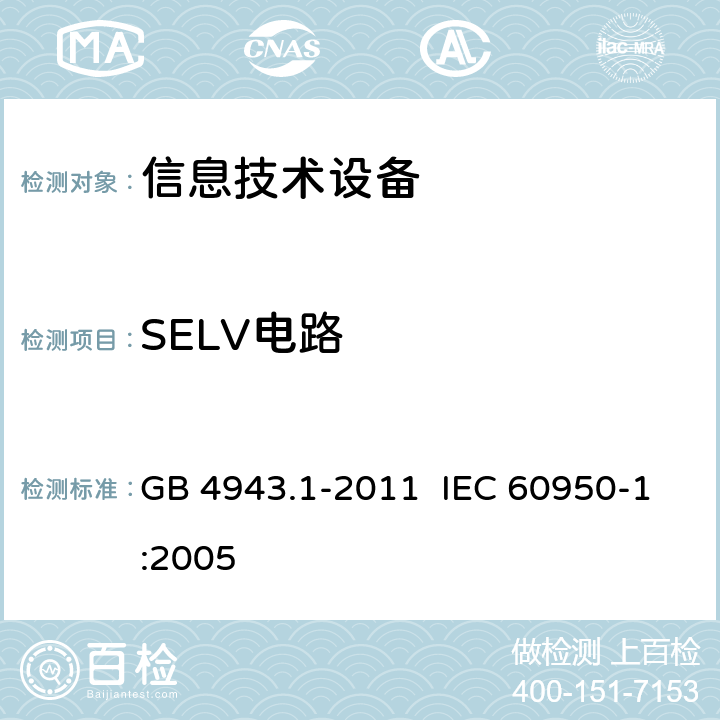 SELV电路 《信息技术设备 安全 第1部分：通用要求》 GB 4943.1-2011 IEC 60950-1:2005 2.2