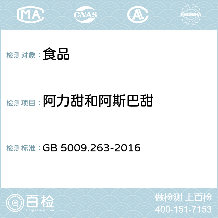 阿力甜和阿斯巴甜 GB 5009.263-2016 食品安全国家标准 食品中阿斯巴甜和阿力甜的测定