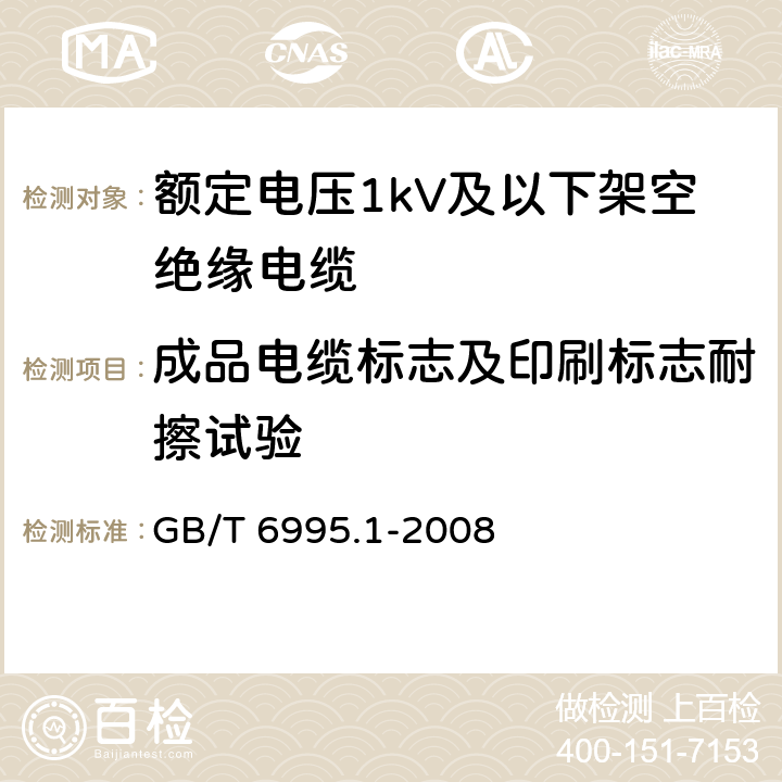 成品电缆标志及印刷标志耐擦试验 电线电缆识别标志方法 第1部分: 一般规定 GB/T 6995.1-2008