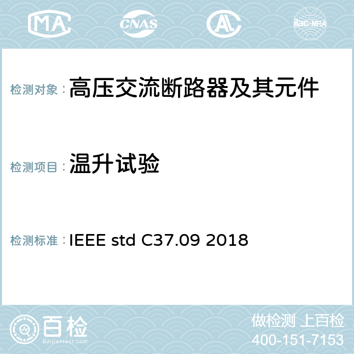 温升试验 IEEE STD C37.09 2018 额定电压大于1000V交流高压断路器试验程序 IEEE std C37.09 2018 4.4