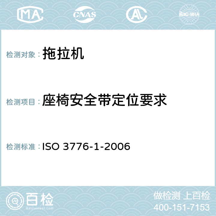 座椅安全带定位要求 ISO 3776-1-2006 农用拖拉机和机械 座位安全带 第1部分:紧固定位要求