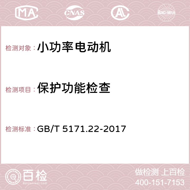 保护功能检查 小功率电动机第22部分：永磁无刷直流电动机试验方法 GB/T 5171.22-2017 8.24