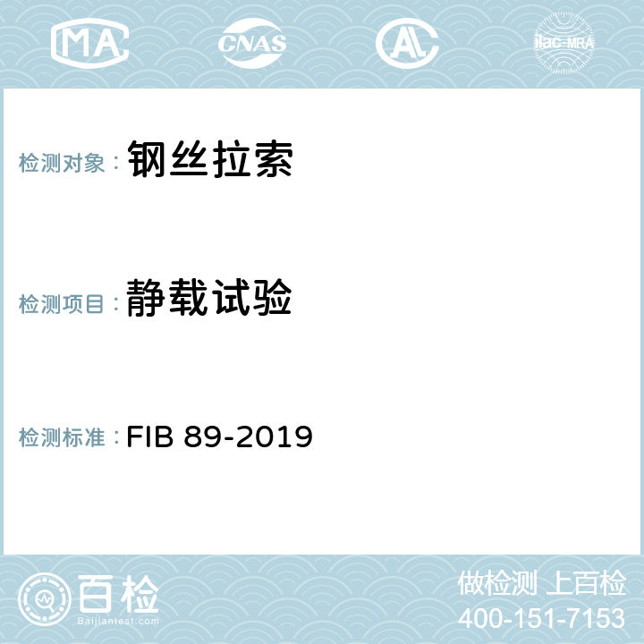 静载试验 预应力钢质拉索的验收推荐性规范 FIB 89-2019 3 5~8