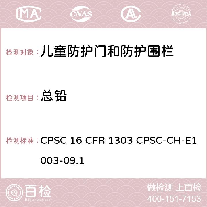 总铅 美国消费品安全委员会联邦法案 玩具安全--重金属/美国消费品安全委员会测试方法:测量油漆和其它类似表面涂层中总 铅含量的标准程序 CPSC 16 CFR 1303 CPSC-CH-E1003-09.1