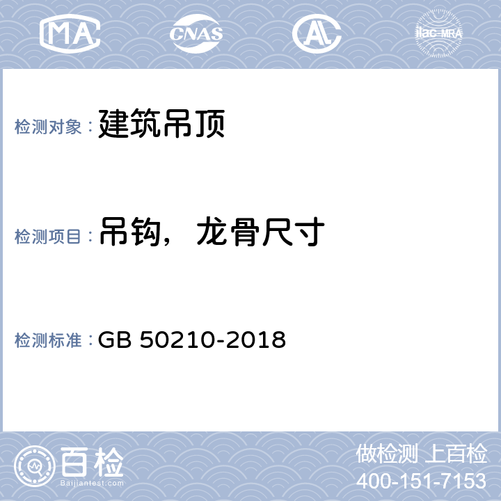 吊钩，龙骨尺寸 建筑装饰装修工程质量验收标准 GB 50210-2018 7.2.4、7.3.4、7.4.3