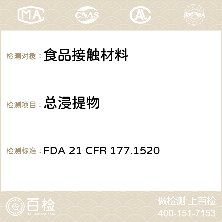 总浸提物 美国食品药品监督管理局 联邦法规第二十一章177节1520款 烯烃聚合物 FDA 21 CFR 177.1520