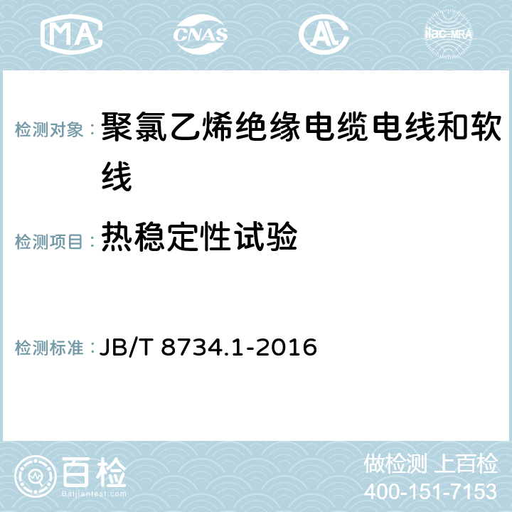 热稳定性试验 额定电压450/750V及以下聚氯乙烯绝缘电缆电线和软线 第1部分：一般规定 JB/T 8734.1-2016 5.2.4