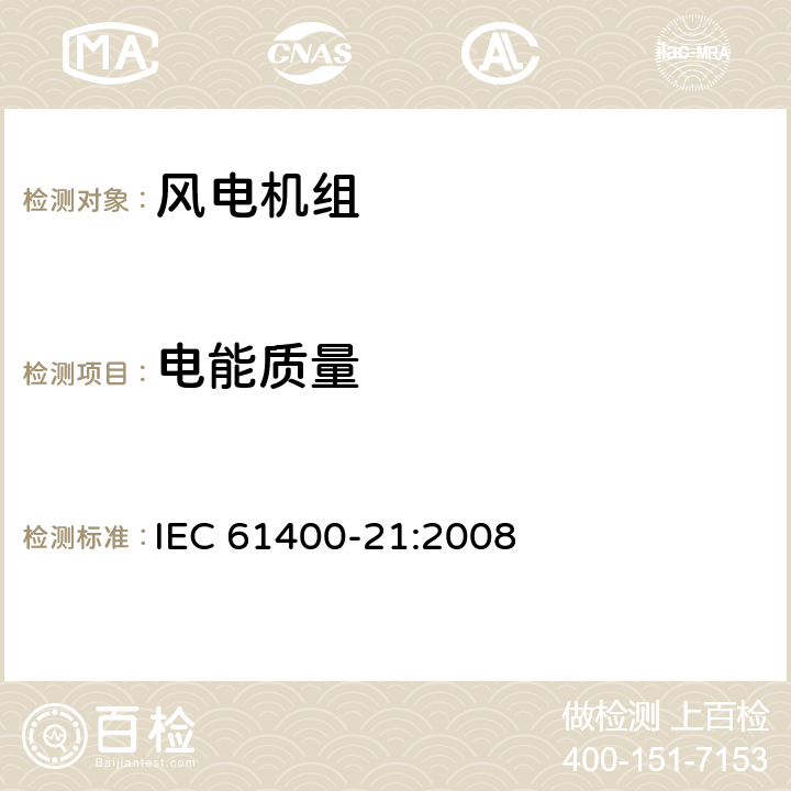 电能质量 风力发电机组 第21部分:并网型风力发电机组电能质量测量和评估 IEC 61400-21:2008