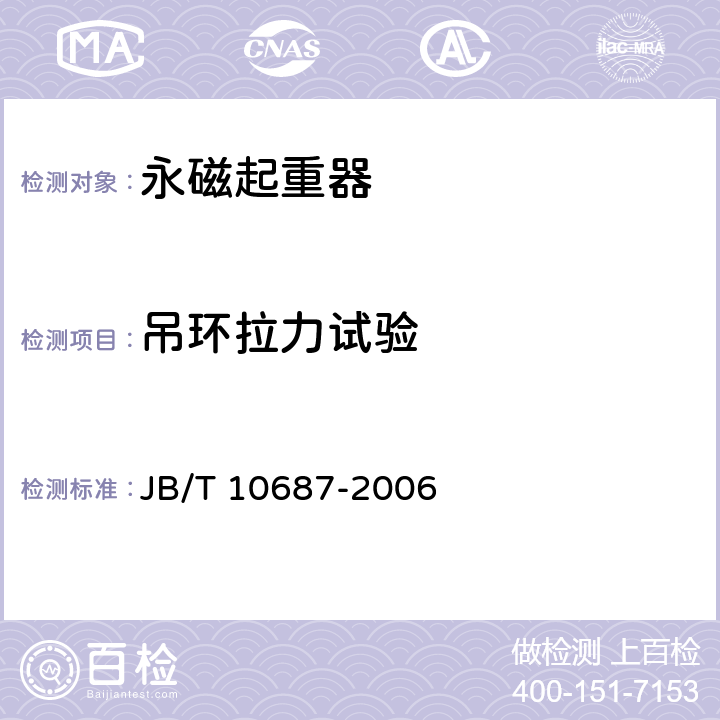 吊环拉力试验 永磁起重器 JB/T 10687-2006 4.7