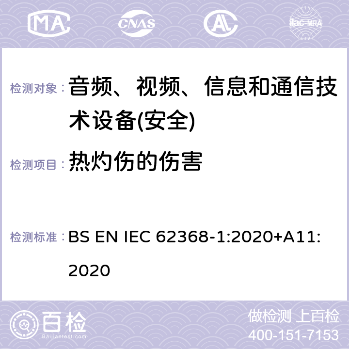 热灼伤的伤害 音频、视频、信息和通信技术设备第1 部分：安全要求 BS EN IEC 62368-1:2020+A11:2020 第9章节