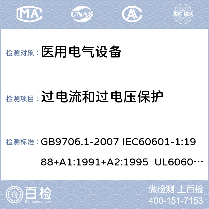 过电流和过电压保护 医用电气设备 第1部分:安全通用要求 GB9706.1-2007 IEC60601-1:1988+A1:1991+A2:1995 UL60601-1:2003 CSA-C22.2 No.601.1:1990 59.3