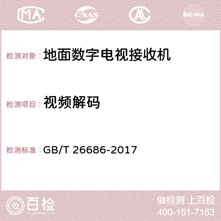 视频解码 地面数字电视接收机通用规范 GB/T 26686-2017 5.5.1.1