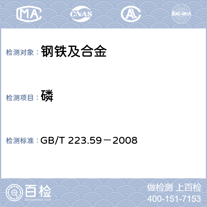 磷 钢铁及合金　磷含量的测定　铋磷钼蓝分光光度法和锑磷钼蓝分光光度法 GB/T 223.59－2008