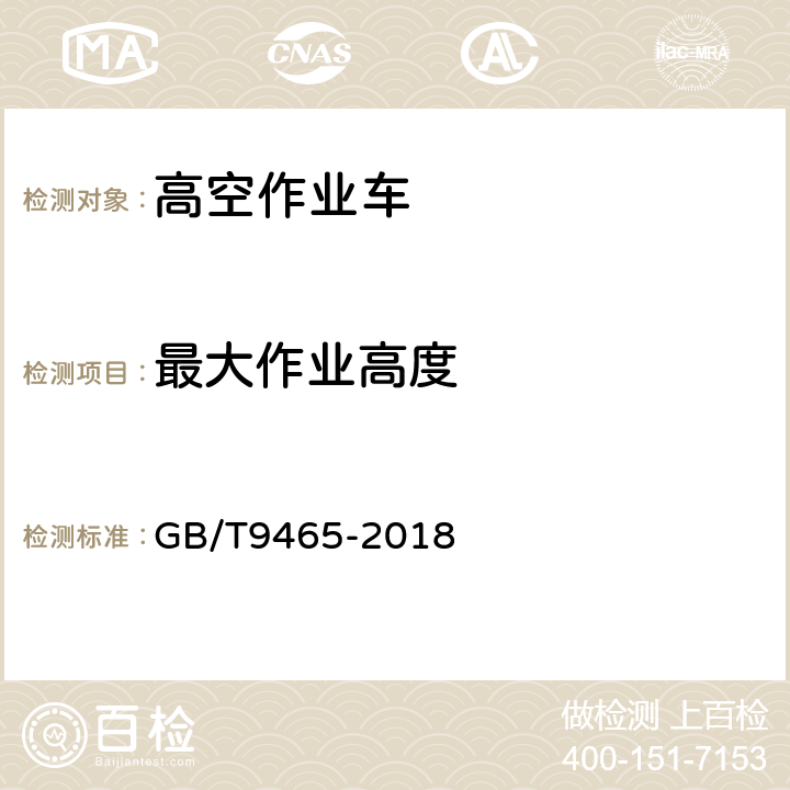 最大作业高度 高空作业车 GB/T9465-2018 6.4.2