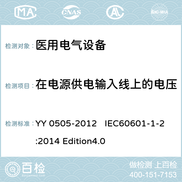 在电源供电输入线上的电压暂降、短时中断和电压变化 医用电气设备 第1-2部分：安全通用要求 并列标准：电磁兼容 要求和试验 YY 0505-2012 IEC60601-1-2:2014 Edition4.0 36.202.7