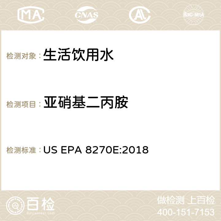 亚硝基二丙胺 气相色谱/质谱分析半挥发性有机化合物 US EPA 8270E:2018