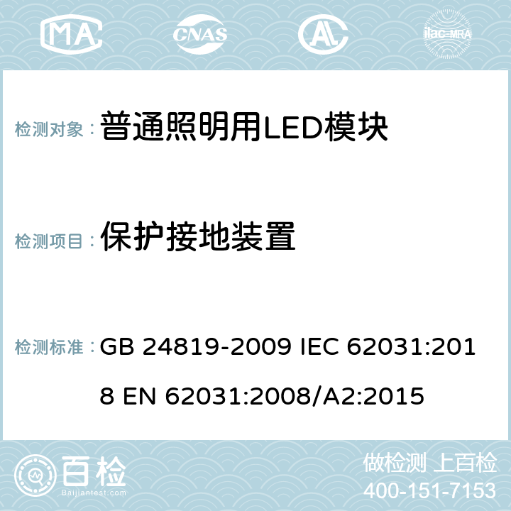 保护接地装置 普通照明用LED模块安全要求 GB 24819-2009 IEC 62031:2018 EN 62031:2008/A2:2015 9