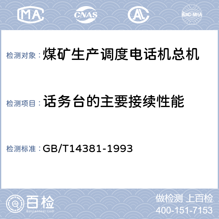 话务台的主要接续性能 GB/T 14381-1993 程控数字用户自动电话交换机通用技术条件