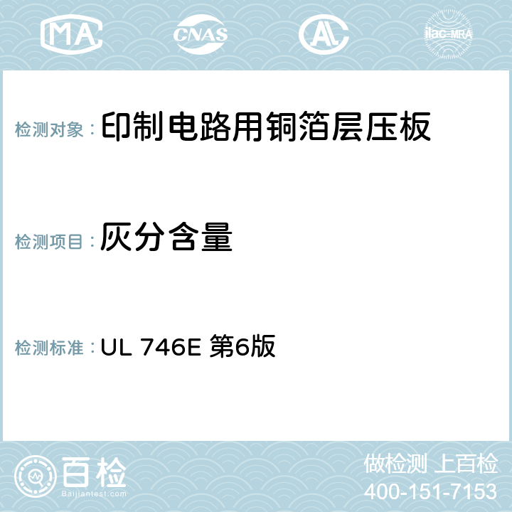 灰分含量 聚合材料-工业用层压板、纤维缠绕管、硬化纸板及印制线路板用材料 UL 746E 第6版 8.9