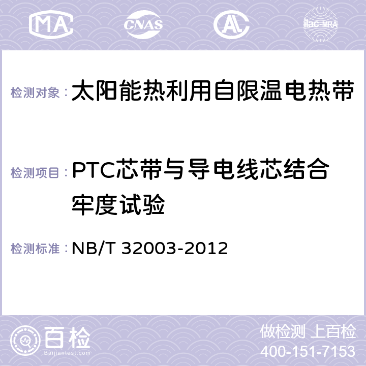 PTC芯带与导电线芯结合牢度试验 太阳能热利用自限温电热带 NB/T 32003-2012