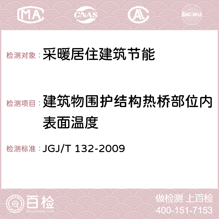 建筑物围护结构热桥部位内表面温度 居住建筑节能检验标准 JGJ/T 132-2009 6.1 附录F2